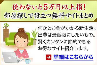使わないと5万円以上損!部屋探しで役立つ無料サイトまとめ