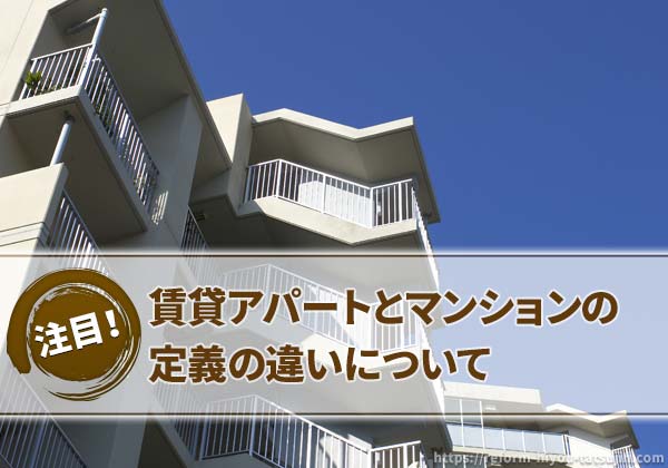 アパートとマンションの定義の違いについて