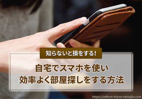 スマホで効率よく部屋を探すコツと便利なアプリ