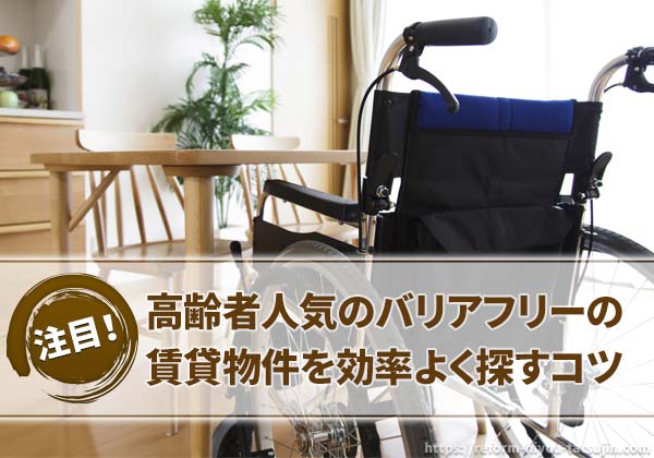 高齢者が住みやすいバリアフリーの賃貸を探すコツ