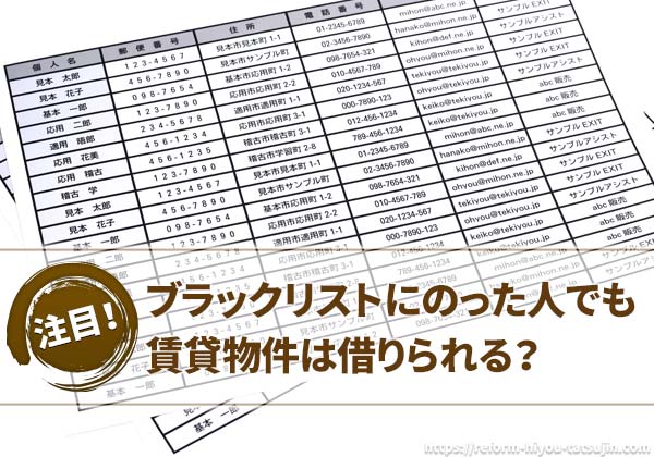 ブラックリストにのった人でも賃貸物件は借りられる?