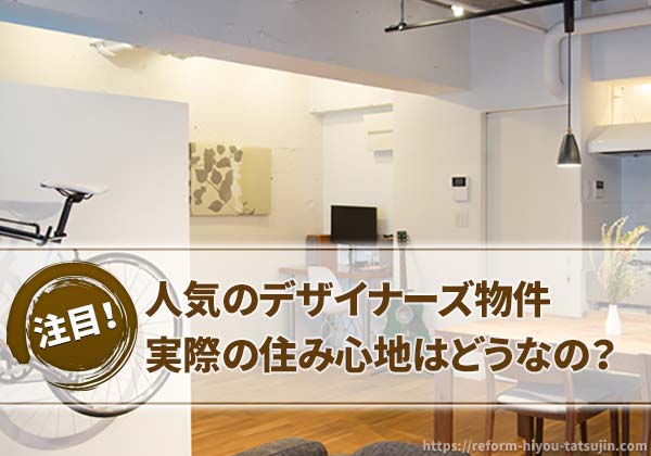 デザイナーズ物件のメリット・デメリット