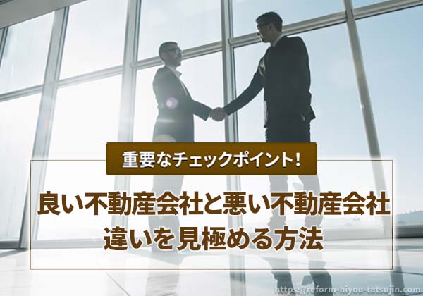 良い不動産会社と悪い不動産会社の違いを見極める方法