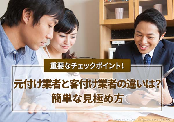 元付け業者と客付け業者の違いは？簡単な見極め方