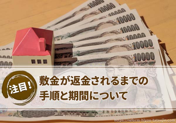 敷金が返金されるまでの手順と期間について