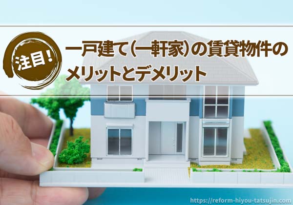 一戸建て(一軒家)の賃貸物件のメリットとデメリット