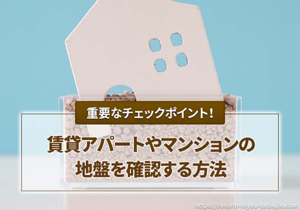 賃貸アパートやマンションの地盤を確認する方法