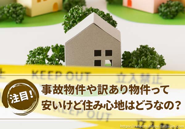 事故物件や訳あり物件って安いけど住み心地はどうなの？