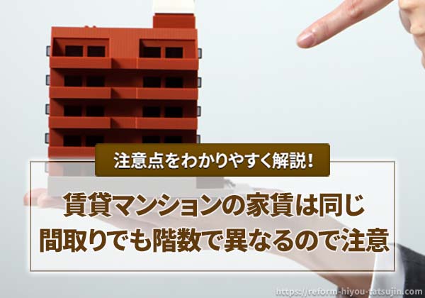 賃貸マンションの家賃は同じ間取りでも階数で異なる