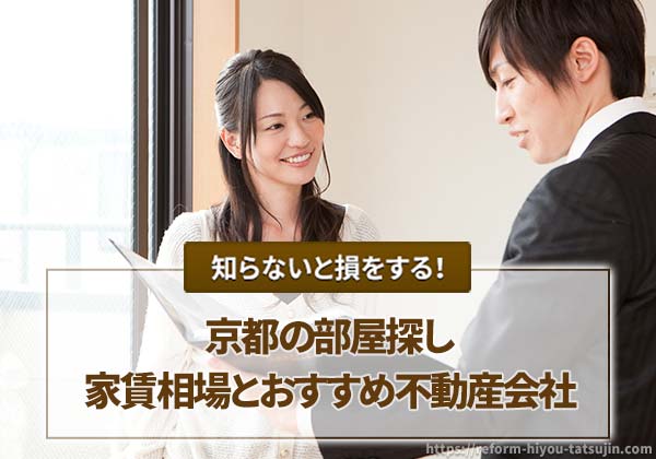 【京都の部屋探し】家賃相場とおすすめ不動産会社の口コミ