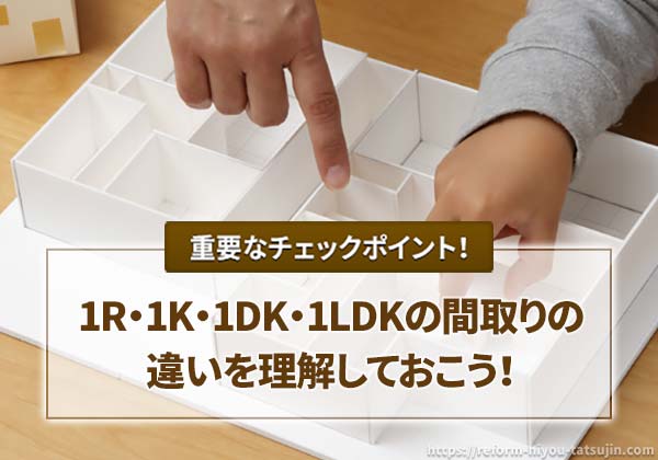 1R・1K・1DK・1LDKの間取りでは何が違うか理解しよう