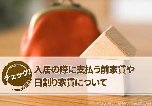 入居の際に支払う前家賃や日割り家賃について