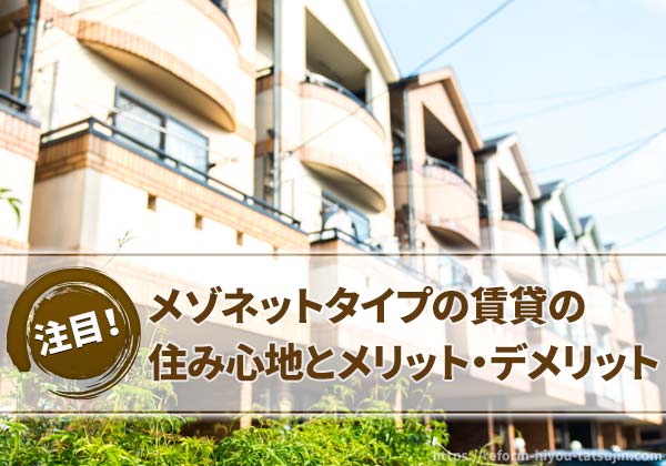 メゾネットタイプの賃貸の住み心地とメリット・デメリット