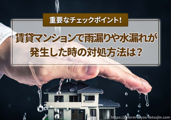 賃貸マンションで雨漏りや水漏れが発生した時の対処方法