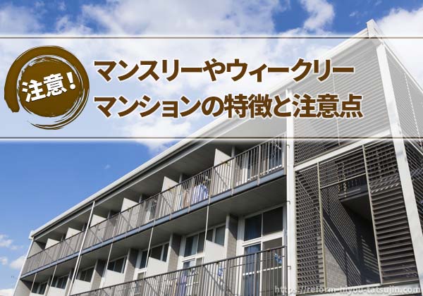 マンスリーやウィークリーマンションの特徴と注意点