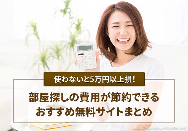 使わないと5万円以上損!部屋探しで役立つ無料サイトまとめ