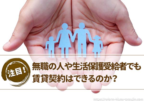 生活保護受給者の住まいの探し方