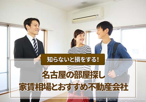 【名古屋の部屋探し】家賃相場とおすすめ不動産会社