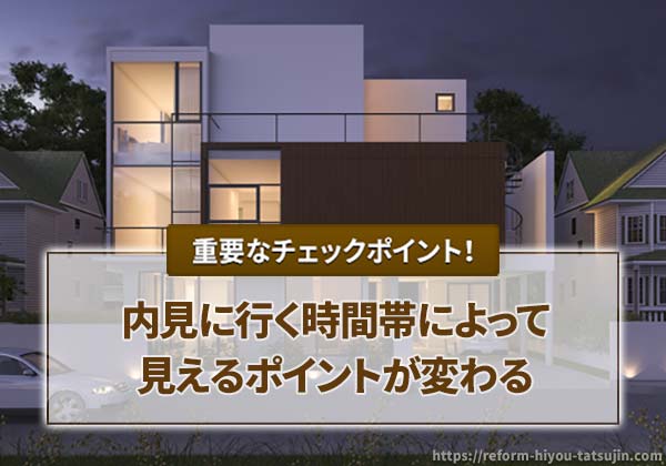 内見に行く時間帯によって見えるポイントが変わる