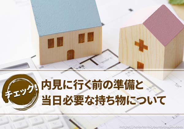内見に行く前の準備と当日必要な持ち物について