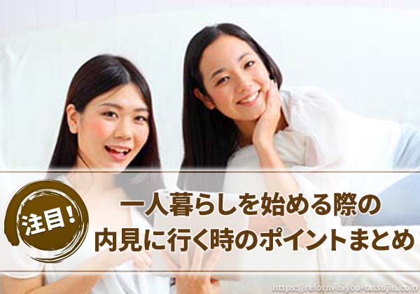 一人暮らしを始める際の内見に行く時のポイントまとめ