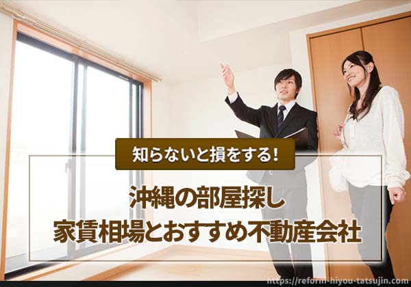 【沖縄の部屋探し】家賃相場とおすすめ不動産会社の口コミ