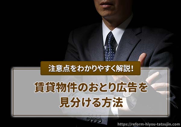 賃貸物件のおとり広告を見分ける方法