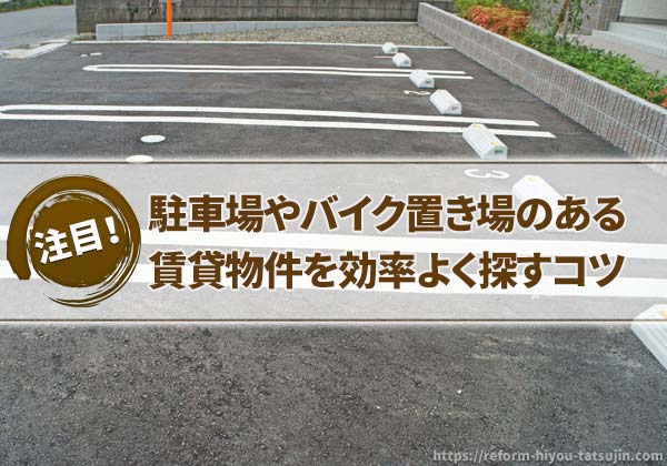駐車場やバイク置き場のある賃貸物件を効率よく探すコツ
