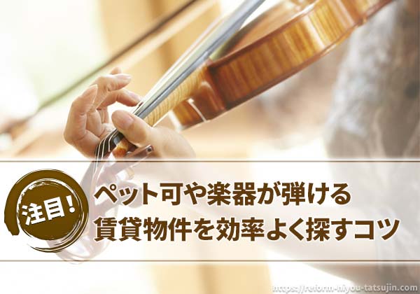 ペット可や楽器が弾ける賃貸物件を効率よく探すコツ