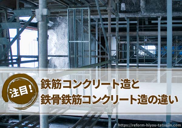 「RC造」と「SRC造」の違い