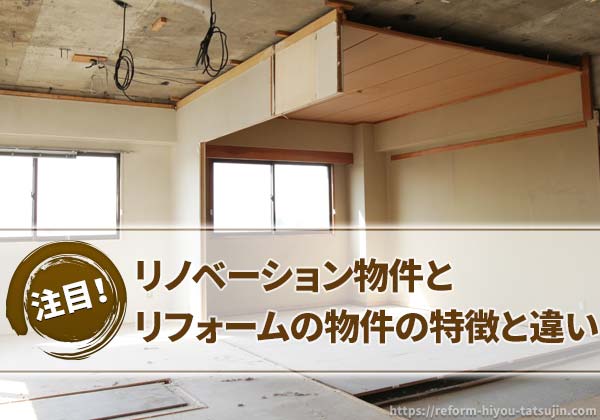 リフォーム物件とリノベーションの物件の特徴と違い