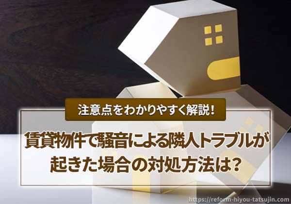 騒音による隣人トラブルが起きた場合の対処方法は?