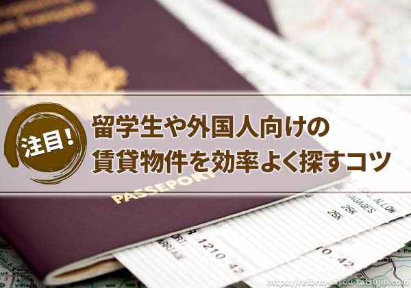 留学生や外国人向けの賃貸物件を効率よく探すコツ