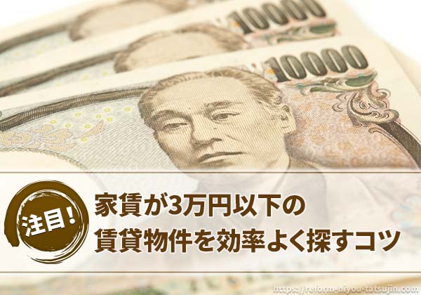 家賃3万円以下の賃貸を効率よく探すコツ