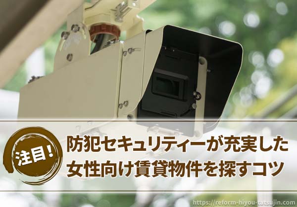 防犯セキュリティー充実の女性向け賃貸を効率よく探すコツ