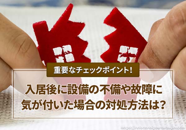 入居後に設備の不備や故障に気が付いた場合の対処方法は?
