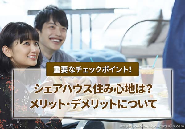 シェアハウスの住み心地とメリット・デメリット