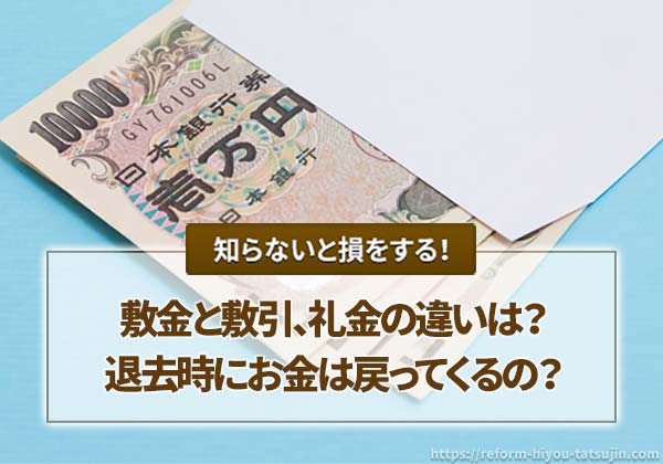 敷金と敷引、礼金の違いは?退去時にお金は戻ってくるの?