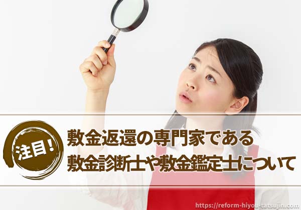 敷金返還の専門家である敷金診断士や敷金鑑定士について