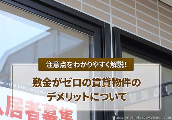 敷金がゼロの賃貸物件のデメリットについて