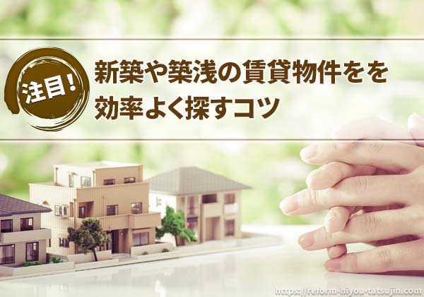 新築や築浅の賃貸物件をを効率よく探すコツ