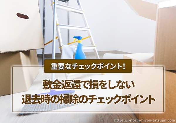 敷金返還で損をしない退去時の掃除のチェックポイント