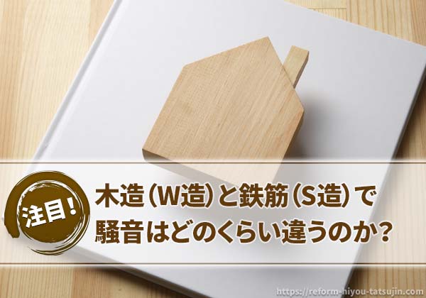 木造(W造)と鉄筋(S造)で騒音はどのくらい違うのか?