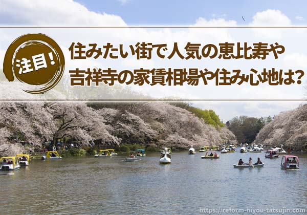 住みたい街で人気の恵比寿や吉祥寺の家賃相場や住みやすさ