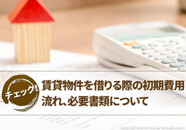 賃貸アパートやマンションを借りる際の初期費用や流れ