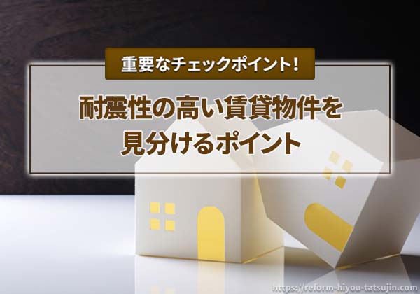 耐震性の高い賃貸物件を見分けるポイント