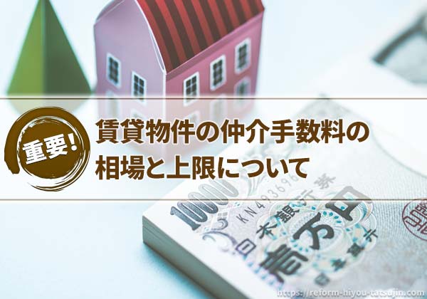 賃貸物件の仲介手数料の相場と上限について