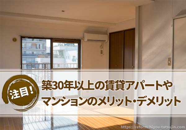 築30年以上の賃貸の住み心地とメリット・デメリット