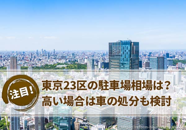 東京23区の駐車場相場は？高い場合は車の処分も検討しよう