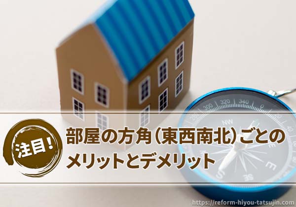 部屋の方角(東西南北)ごとのメリットとデメリット